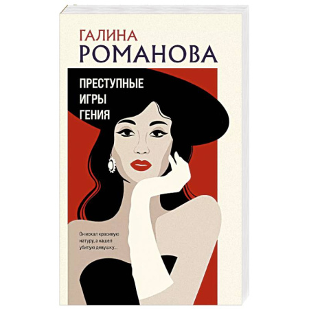 Отечественный женский детектив, книга Преступные игры гения купить по скидке