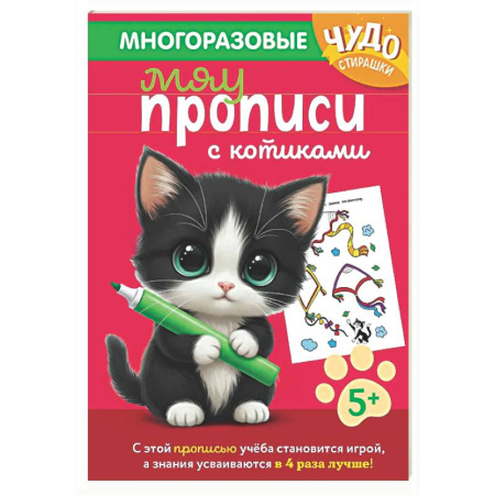 Письмо, мелкая моторика, книга Многоразовые мяупрописи с котиками: для детей 5-6 лет купить по скидке