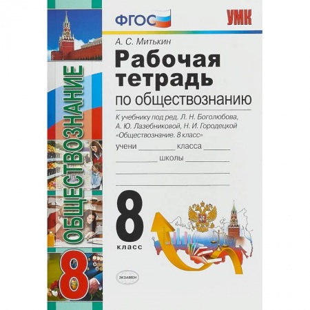 Обществознание, книга Обществознание. 8 класс. Рабочая тетрадь. К учебнику под редакцией Л. Н. Боголюбова, А. Ю. Лазебниковой, Н. И. Городецкой купить по скидке
