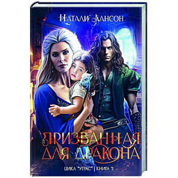 Призванная для дракона