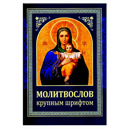 Молитвословы, книга Молитвослов: крупным шрифтом (Божья матерь с младенцем) купить по скидке