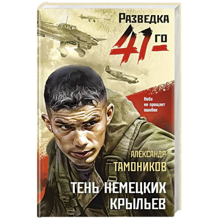 Боевики, военные, книга Тень немецких крыльев купить по скидке
