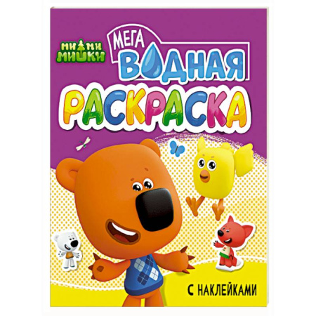 Водные раскраски, книга Ми-ми-мишки купить по скидке