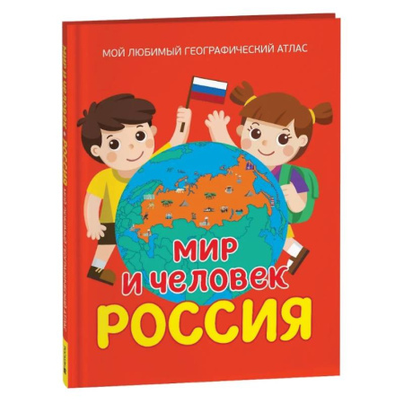 История России, книга Мир и человек. Россия. Мой любимый географический атлас купить по скидке