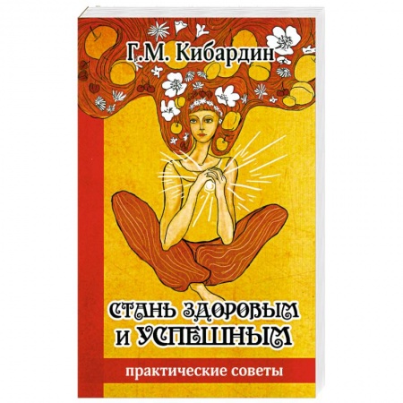 Книги, книга Стань здоровым и успешным купить по скидке