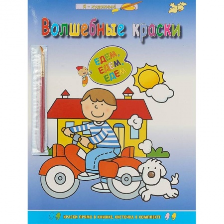Раскраски на любой вкус, книга Едем-едем-едем купить по скидке