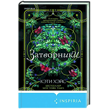 Триллеры, книга Затворники купить по скидке