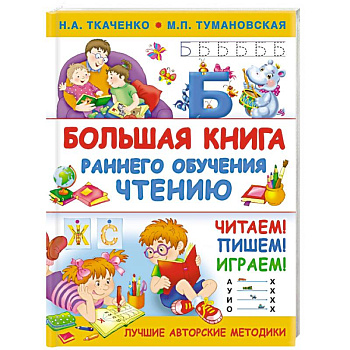 Большая книга раннего обучения чтению