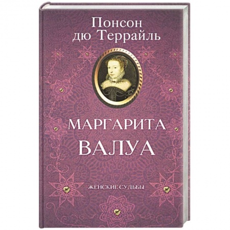 Исторический роман, книга Маргарита Валуа купить по скидке
