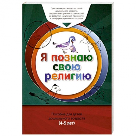 Религиозная литература для детей, книга Книга обучаемого.Я познаю свою свою религию купить по скидке