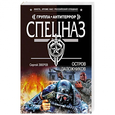 Боевики, военные, книга Остров заложников купить по скидке
