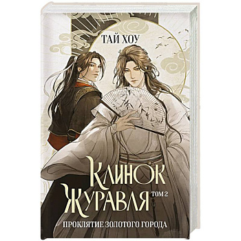 Клинок Журавля. Проклятие Золотого города (#2)