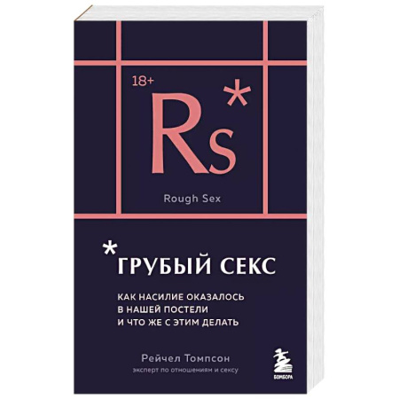 Психология отношений, книга Грубый секс. Как насилие оказалось в нашей постели, и что же с этим делать купить по скидке