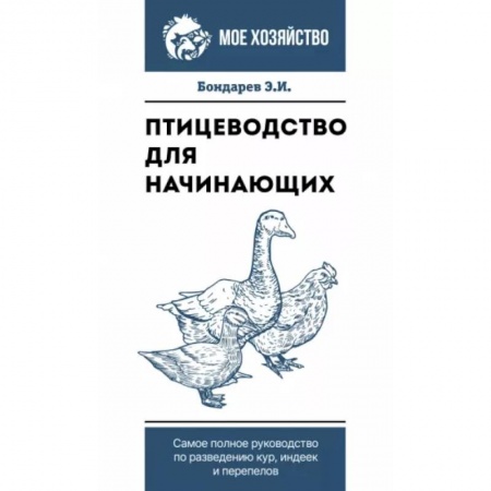 Приусадебное животноводство, книга Птицеводство для начинающих. Самое полное руководство по разведению кур, индеек и перепелов купить по скидке