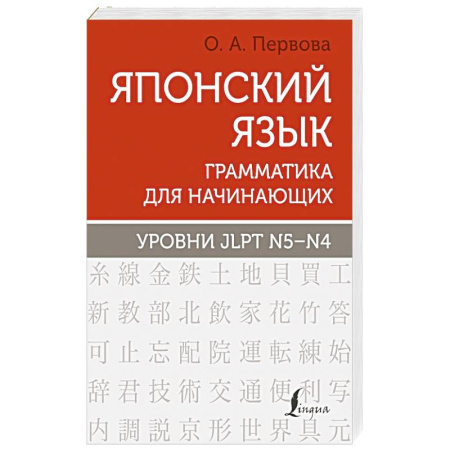 Японский язык, книга Японский язык. Грамматика для начинающих. Уровни JLPT N5-N4 купить по скидке