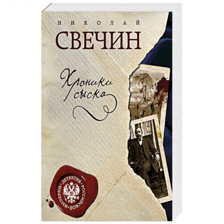 Книги, книга Хроники сыска купить по скидке