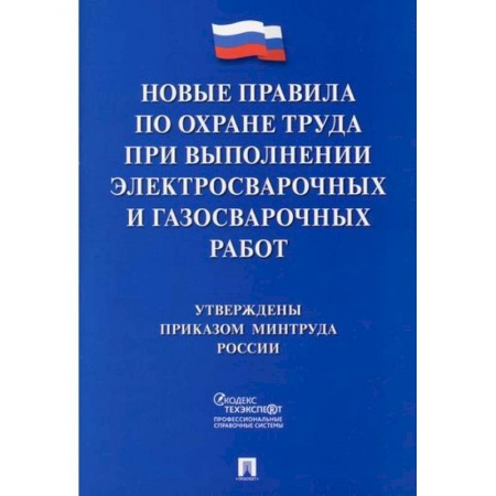 Охрана и безопасность труда. Трудовые ресурсы, книга Новые правила по охране труда при выполнении электросварочных и газосварочных работ купить по скидке