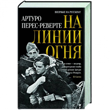 Зарубежная современная проза, книга На линии огня купить по скидке