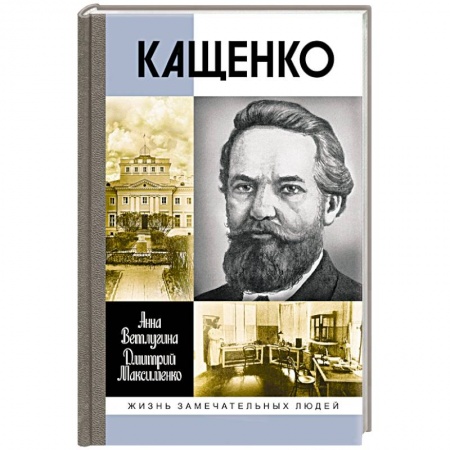 Мемуары, биографии исторических личностей, книга Кащенко купить по скидке