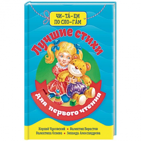 Русская поэзия для детей, книга Читаем по слогам. Лучшие стихи для первого чтения.Библиотека детского сада купить по скидке