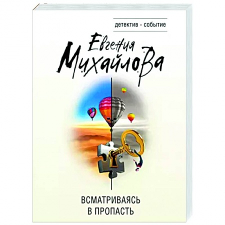 Отечественный женский детектив, книга Всматриваясь в пропасть купить по скидке