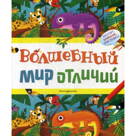 Развитие логики и мышления, книга Волшебный мир отличий купить по скидке