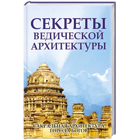 Книги, книга Секреты ведической архитектуры. Сакральная архитектура. Города Богов купить по скидке
