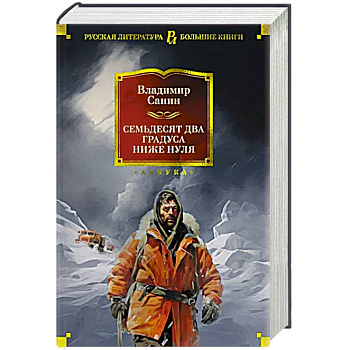 Семьдесят два градуса ниже нуля