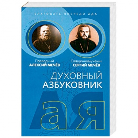Православие в целом, книга Духовный азбуковник. Благодать посреди ада купить по скидке
