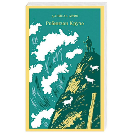 Приключения. Детективы, книга Робинзон Крузо купить по скидке