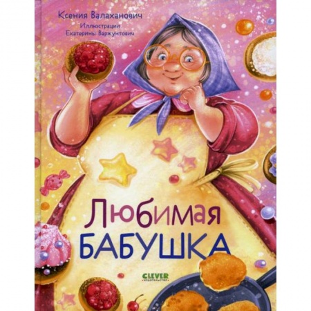 Русская поэзия для детей, книга Любимая бабушка. Сборник стихотворений купить по скидке