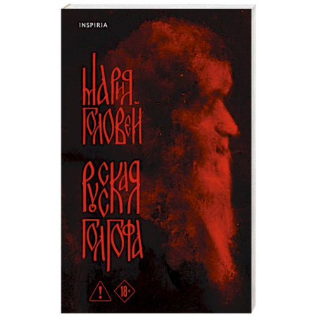 Русская современная проза, книга Русская Голгофа купить по скидке