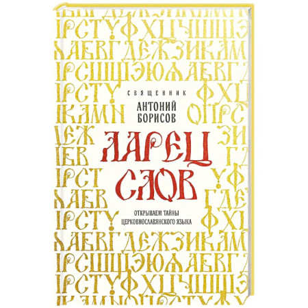 Православие и общество, книга Ларец слов: открываем тайны церковнославянского языка купить по скидке