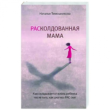 Воспитание и педагогика, книга РАСколдованная мама. Как складывается жизнь ребенка после того, как диагноз РАС снят купить по скидке
