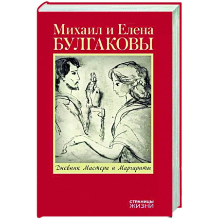 Мемуары, биографии деятелей культуры, искусства, книга Дневник Мастера и Маргариты купить по скидке