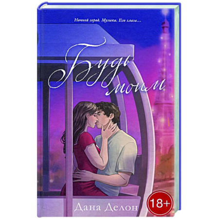 Отечественный любовный роман, книга Будь моим купить по скидке