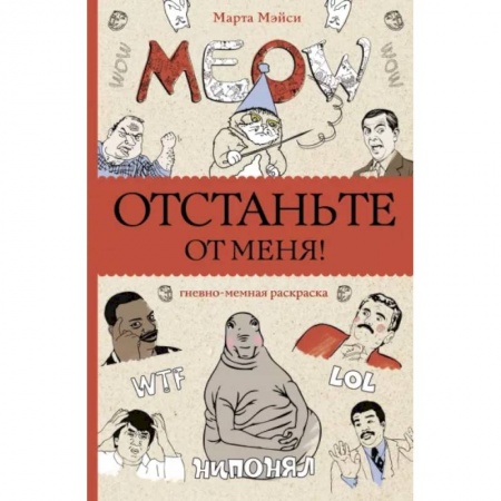 Раскраски на любой вкус, книга Отстаньте от меня! Раскраски антистресс купить по скидке