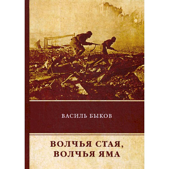 Волчья стая. Волчья яма