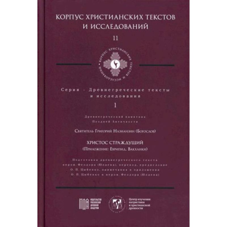 Иисус Христос. Богородица, книга Христос Страждущий купить по скидке