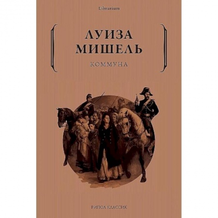 Мемуары, биографии исторических личностей, книга Коммуна купить по скидке