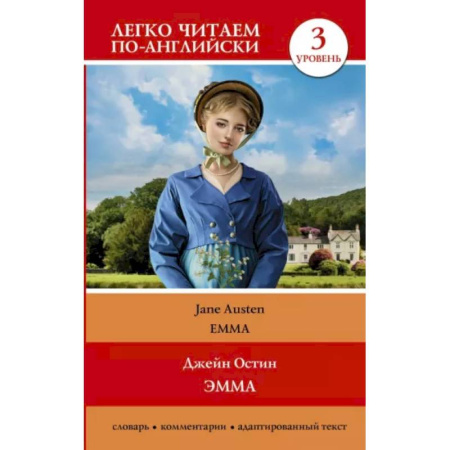 Чтение на английском языке, книга Эмма. Уровень 3 = Emma купить по скидке