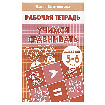 Учимся сравнивать