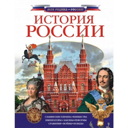 История России, книга История России купить по скидке
