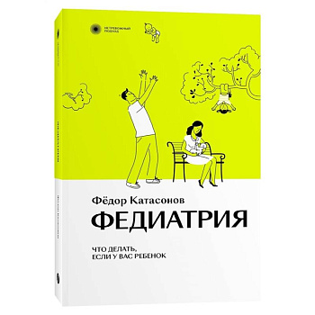 Федиатрия. Что делать, если у вас ребенок