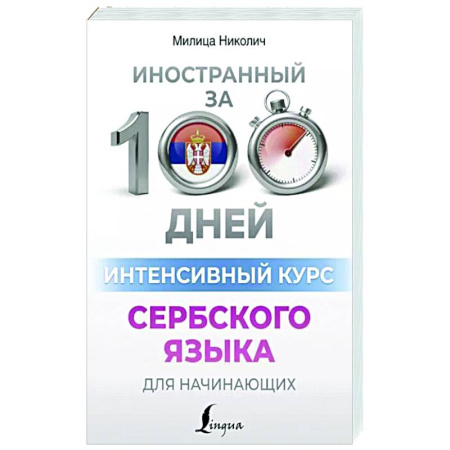 Учебники, самоучители, пособия, книга Интенсивный курс сербского языка для начинающих купить по скидке