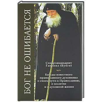 Бог не ошибается. Беседы известного духовника о своем пути к Православию, о молитве и о духовной жизни
