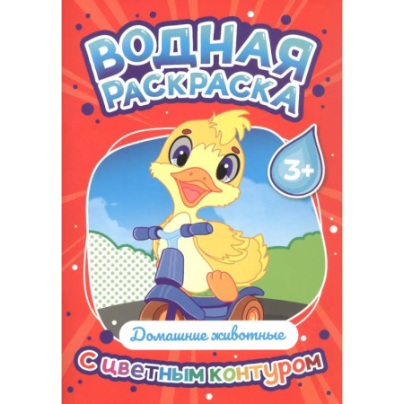 Водные раскраски, книга Домашние животные купить по скидке
