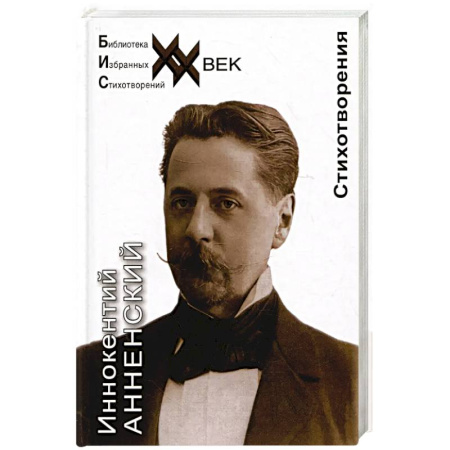 Русская поэзия, книга Анненский.Стихотворения купить по скидке