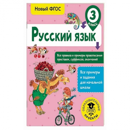 Русский язык, книга Русский язык. 3 класс. Все правила и примеры правописания приставок, суффиксов, окончаний. ФГОС купить по скидке