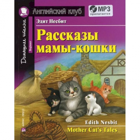 Чтение на английском языке, книга Домашнее чтение. Рассказы мамы-кошки (+MP3) купить по скидке
